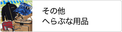 松岡釣具株式会社 その他へらぶな用品