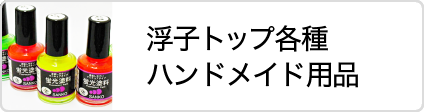 松岡釣具株式会社 ハンドメイド用品