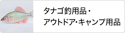 松岡釣具株式会社 アウトドア・キャンプ用品