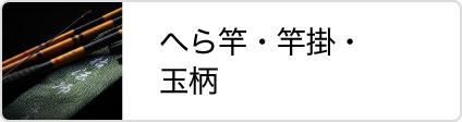 松岡釣具株式会社 へら竿・竿掛・玉柄